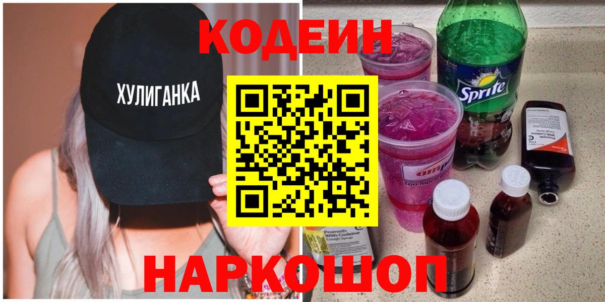 Кодеин Purple Drank  Электросталь  Кодеиновый сироп Lean Purple Drank 